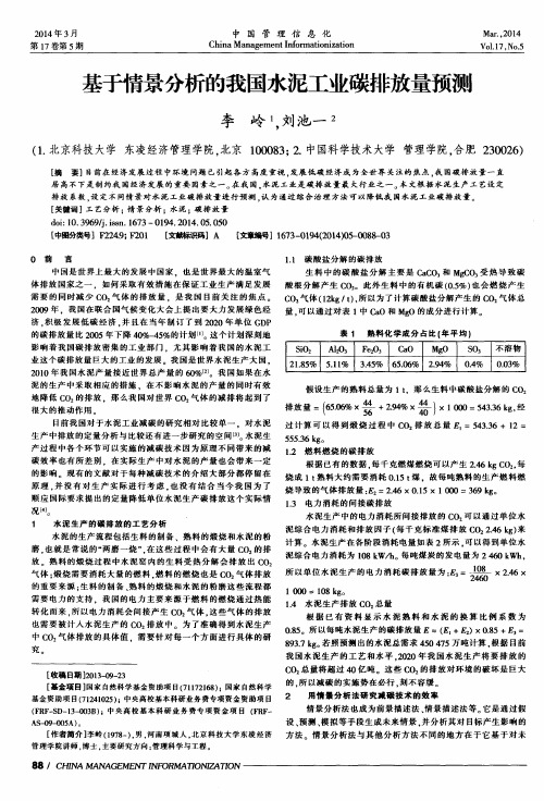 基于情景分析的我国水泥工业碳排放量预测