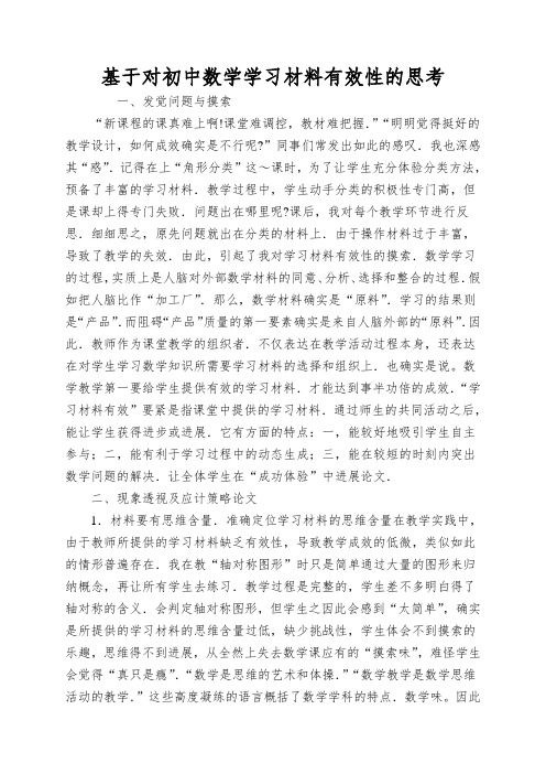 基于对初中数学学习材料有效性的思考