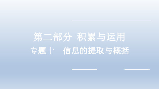 2022年中考语文复习课件：积累与运用 专题十 信息的提取与概括