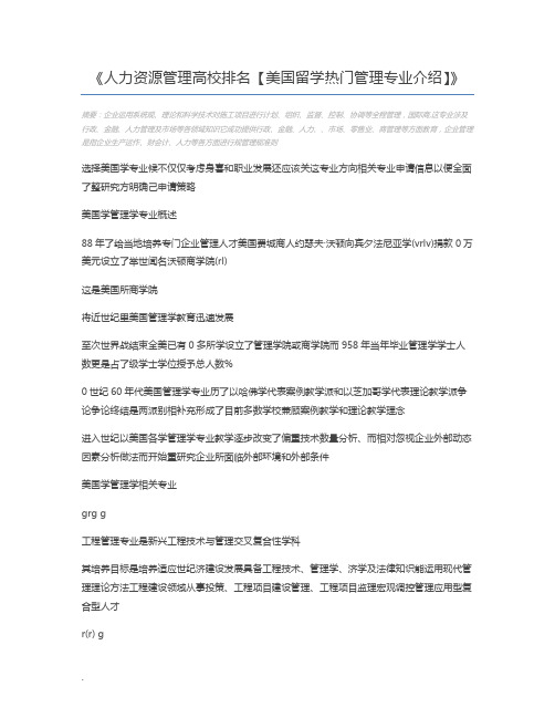 人力资源管理高校排名【美国留学热门管理专业介绍】