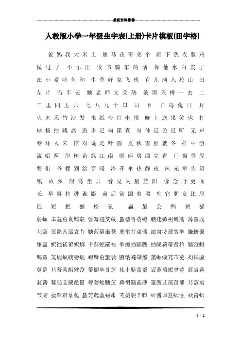 人教版小学一年级生字表(上册)卡片模板(田字格)_1