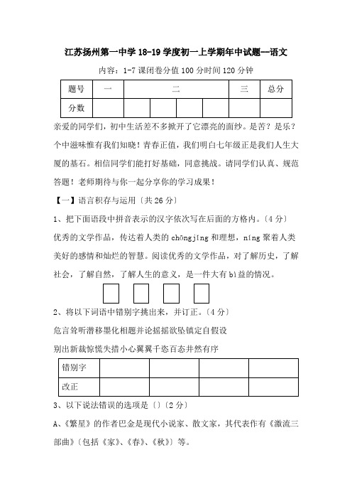 江苏扬州第一中学18-19学度初一上学期年中试题--语文