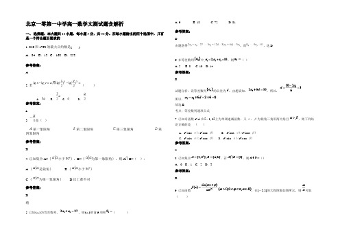 北京一零第一中学高一数学文测试题含解析