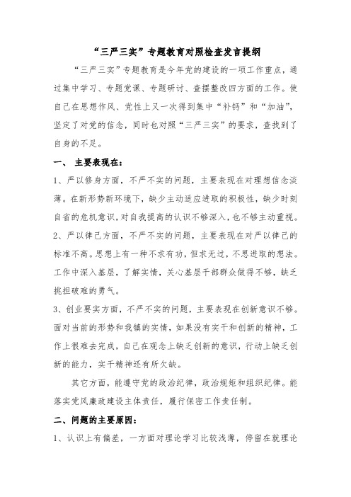 专题教育三严三实发言提纲2