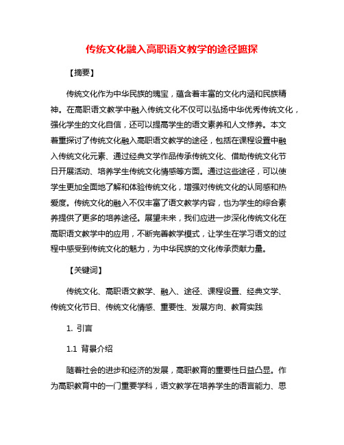 传统文化融入高职语文教学的途径摭探