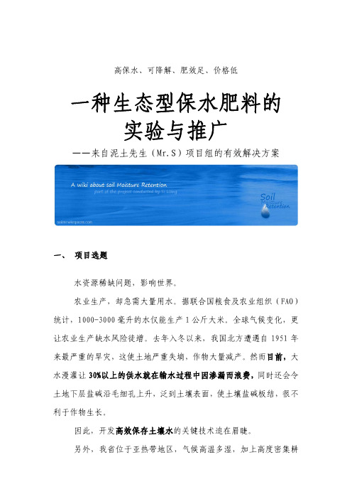 一种生态型保水肥料的实验与推广中文一种生态型保水肥