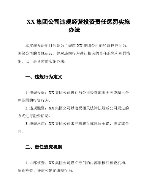 XX集团公司违规经营投资责任惩罚实施办法