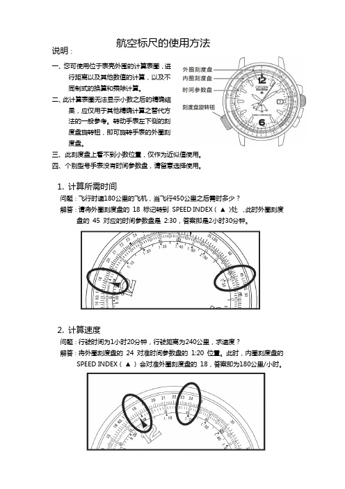 航空标尺的使用方法说明西铁城（中国）官方网站