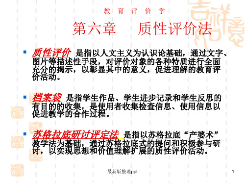 质性评价方法ppt课件