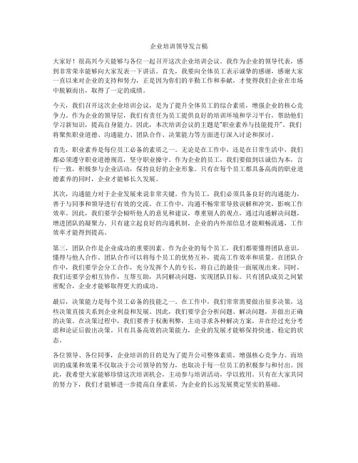 企业培训领导发言稿