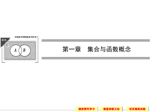 高中数学人教A必修一第一章第一节知识点+例题讲解 ppt课件