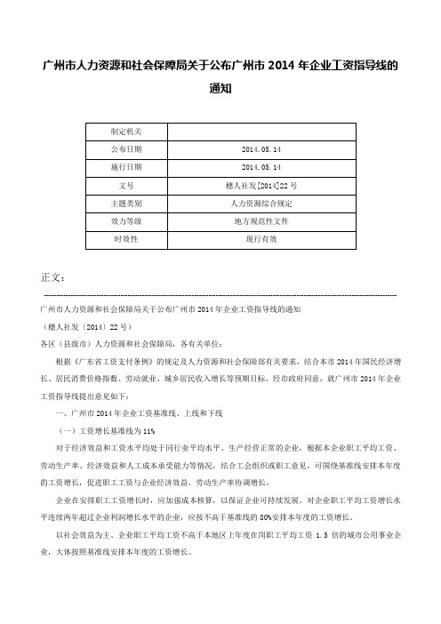 广州市人力资源和社会保障局关于公布广州市2014年企业工资指导线的通知-穗人社发[2014]22号