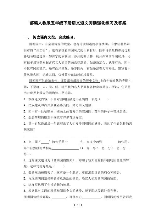 部编人教版五年级下册语文短文阅读强化练习及答案