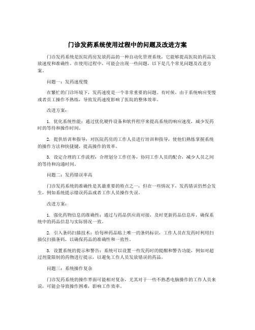 门诊发药系统使用过程中的问题及改进方案