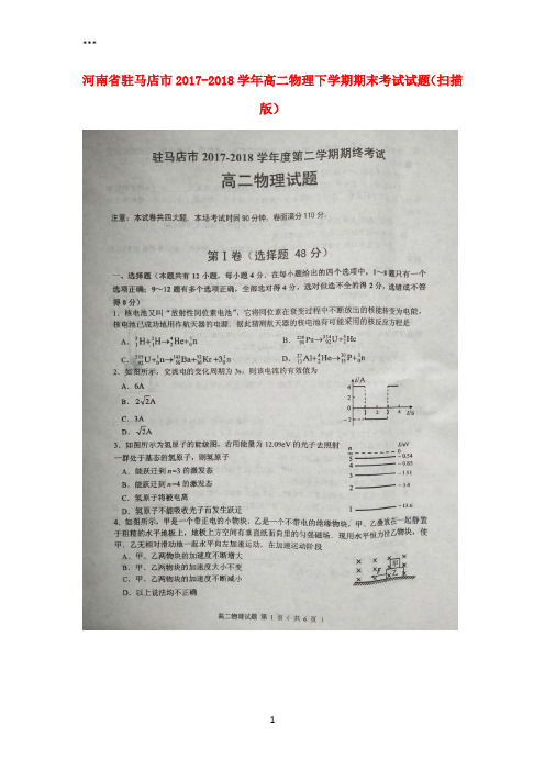 河南省驻马店市2017-2018学年高二物理下学期期末考试试题(扫描版)