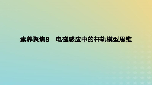 2024版高考物理一轮复习教材基础练：电磁感应中的杆轨模型思维教学课件