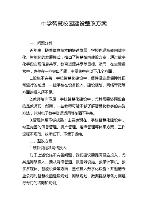 中学智慧校园建设整改方案