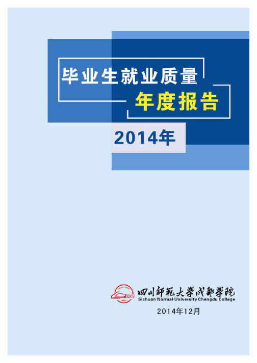 四川师范大学成都学院就业质量报告(2014)