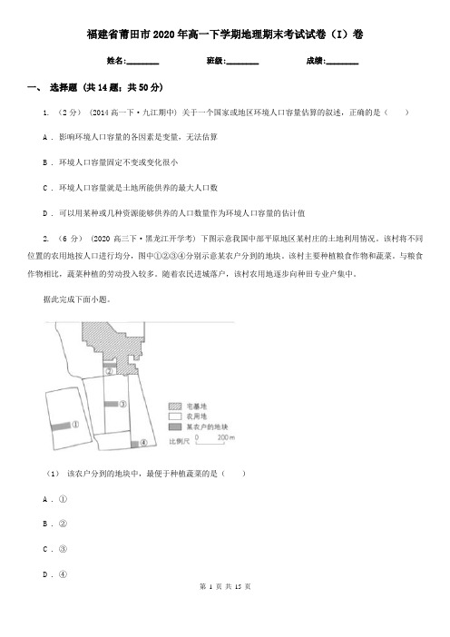 福建省莆田市2020年高一下学期地理期末考试试卷(I)卷