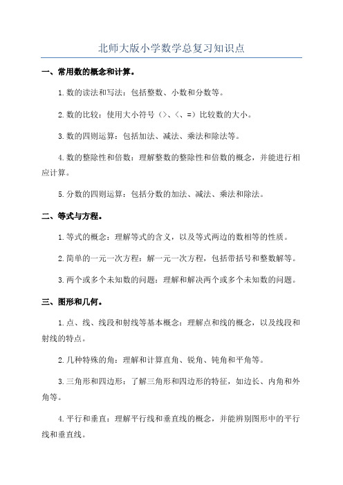 北师大版小学数学总复习知识点