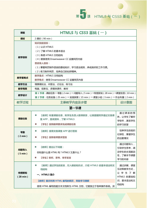 《网页设计与制作案例教程 》教案    第5课 HTML5与CSS3基础(一)