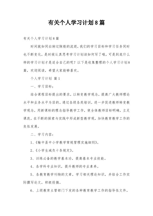 有关个人学习计划8篇