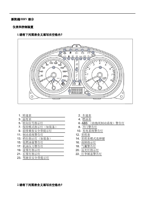 上海通用别克新凯越HRV部分产品知识操作练习表及答案