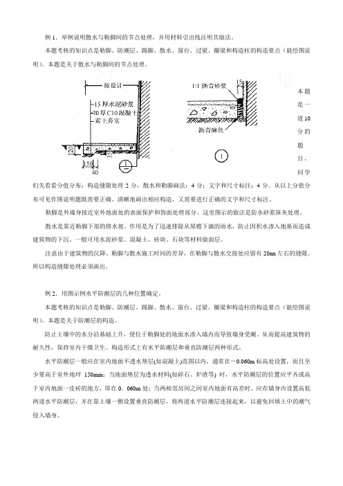 例1举例说明散水与勒脚间的节点处理,并用材料引出线注明