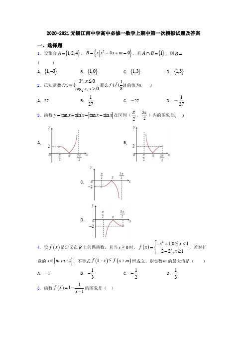 2020-2021无锡江南中学高中必修一数学上期中第一次模拟试题及答案