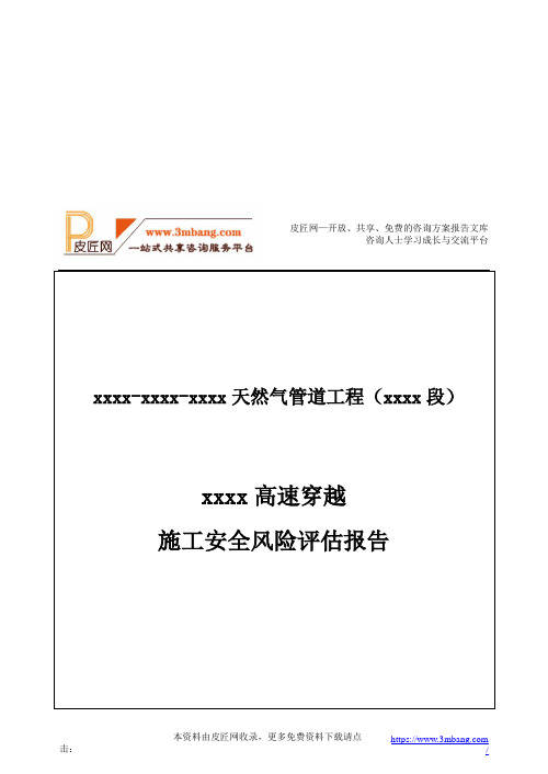 天然气管道工程顶管高速穿越施工安全风险评估报告(24页)DOC.doc