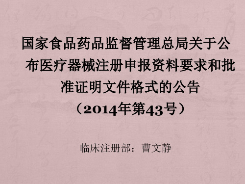 1.2014年第43号文--医疗器械注册资料格式和批件的说明