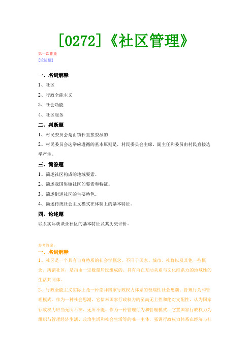 【西南●最新版】[0272]《社区管理》网上作业及课程考试复习资料(有答案)