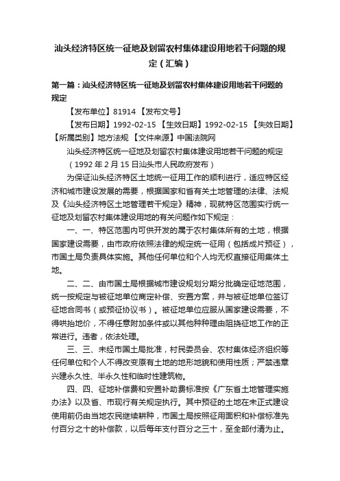 汕头经济特区统一征地及划留农村集体建设用地若干问题的规定（汇编）