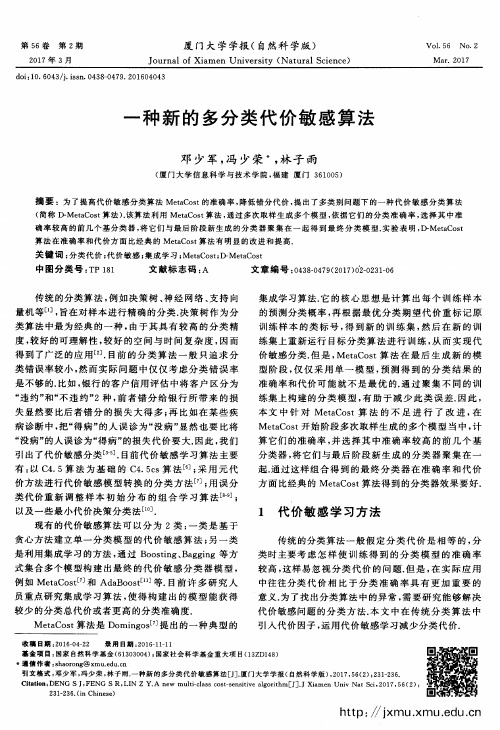 一种新的多分类代价敏感算法