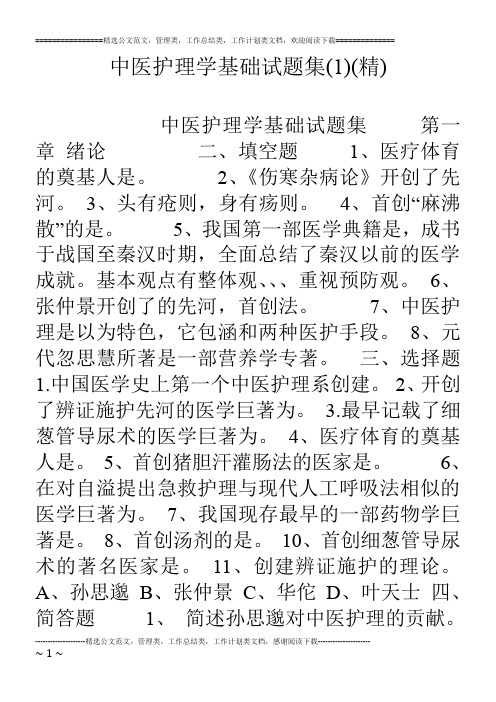 中医护理学基础试题集(1)(精)