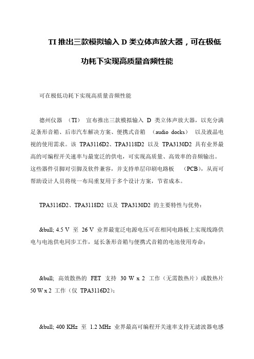 TI推出三款模拟输入D类立体声放大器,可在极低功耗下实现高质量音频性能