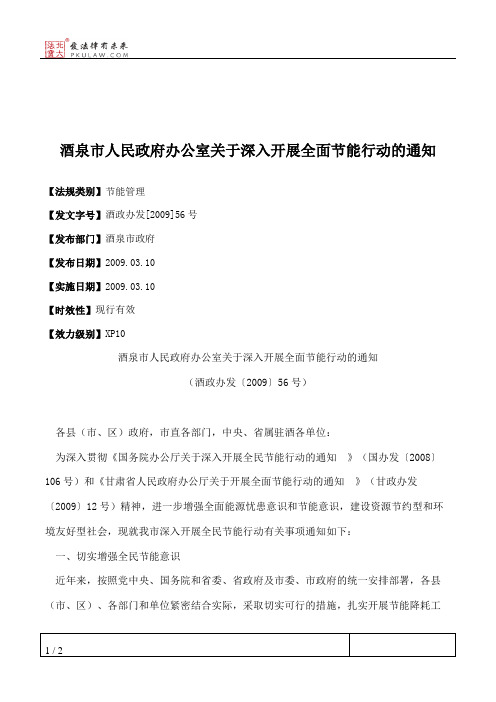 酒泉市人民政府办公室关于深入开展全面节能行动的通知