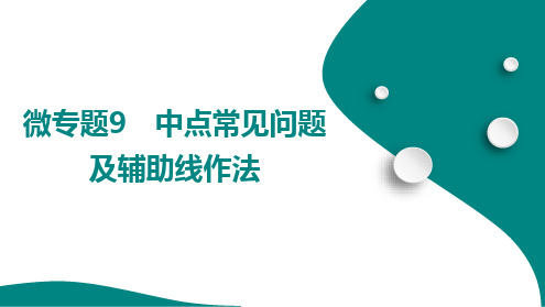 微专题9 中点常见问题及辅助线作法++++课件+2025年中考数学总复习人教版(山东)