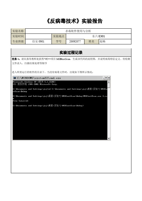 计算机反病毒 实验7 杀毒软件使用与分析