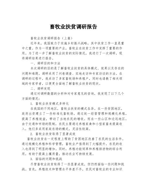 畜牧业扶贫调研报告