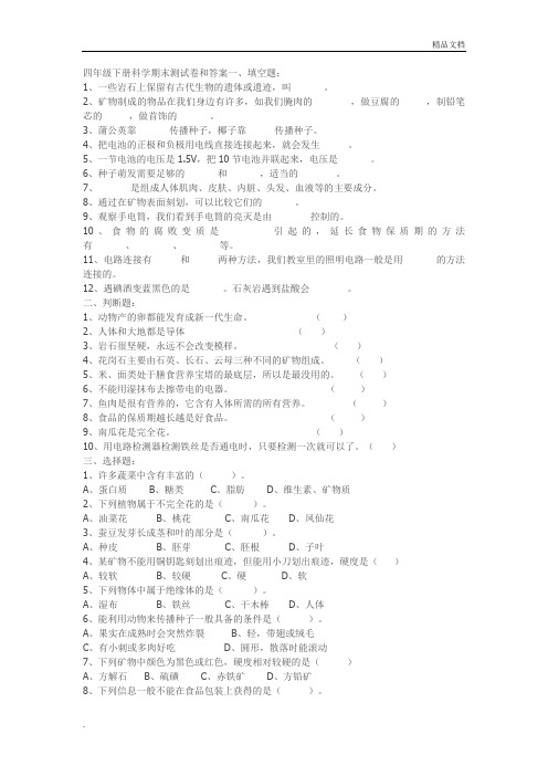 四年级下册科学期末测试卷含答案