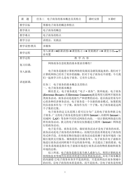 教案3(电子商务的基本概念及其特点)