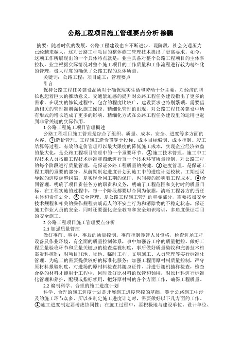 公路工程项目施工管理要点分析 徐鹏