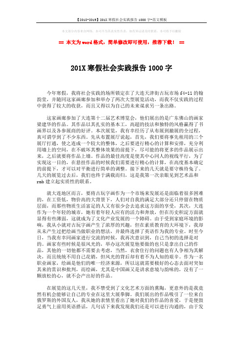 【2018-2019】201X寒假社会实践报告1000字-范文模板 (3页)