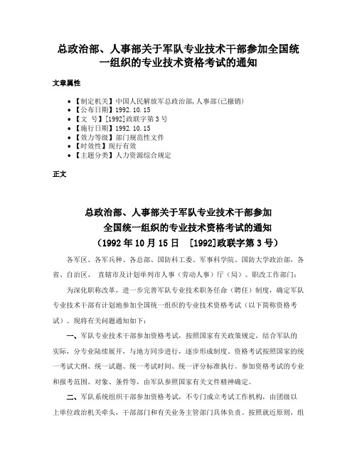 总政治部、人事部关于军队专业技术干部参加全国统一组织的专业技术资格考试的通知