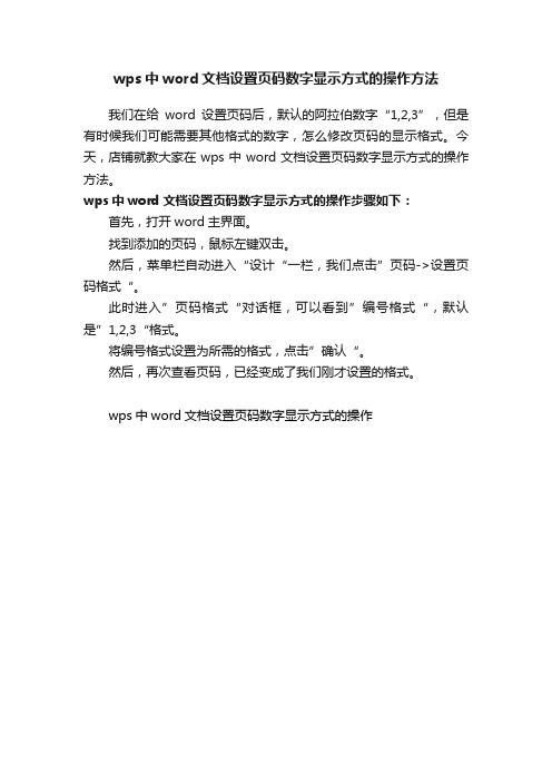 wps中word文档设置页码数字显示方式的操作方法