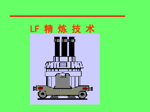 LF精炼技术