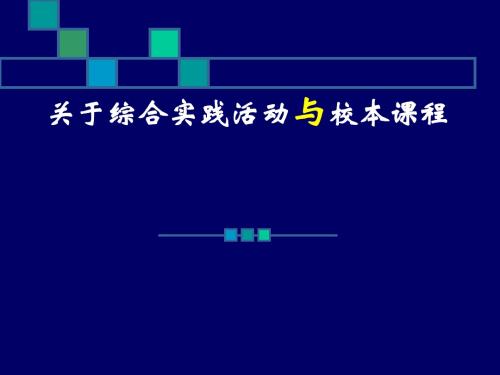 教师培训课件：关于综合实践活动与校本课程