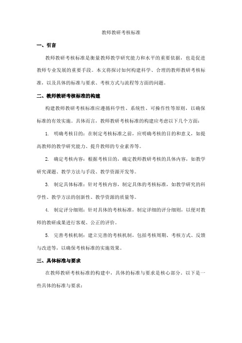 教师教研考核标准