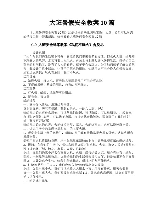 大班暑假安全教案10篇